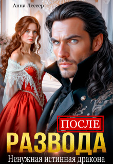 После развода. Ненужная истинная дракона (Ханна Грин)