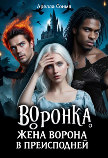 Воронка. Жена ворона в преисподней (Арелла Сонма)