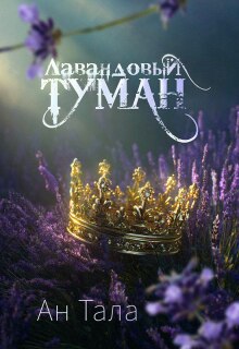 Лавандовый туман (Ан Тала)