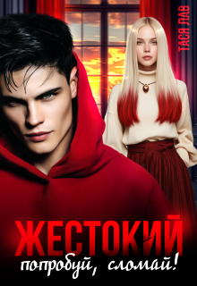 Жестокий. Попробуй, сломай! (Тася Лав)