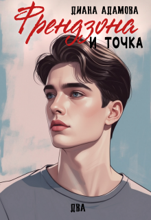 Френдзона и точка. Два (Диана Адамова)