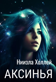 Аксинья (Ниизла Холлей)