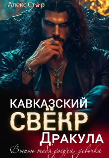 Кавказский свёкр-вампир. Выпью тебя досуха, девочка (Алекс Стар)