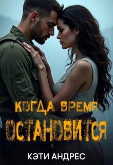 Когда Время Остановится (Katie Andres)