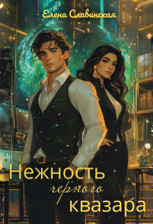 Нежность черного квазара (Елена Славинская)