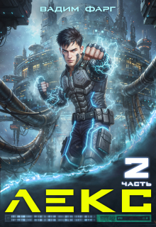 Лекс 2 (Вадим Фарг)