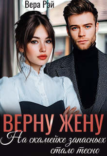 Верну жену. На скамейке запасных стало тесно (Вера Рэй)