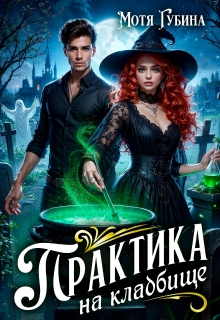 Практика на кладбище (Мотя Губина)