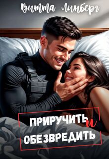 Приручить и обезвредить (Витта Лин)