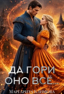Да гори оно всё… (Маргарита Климова)