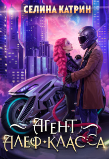 Агент алеф-класса (Селина Катрин)