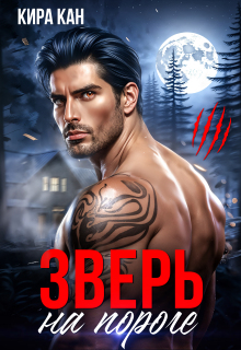 Зверь на пороге (Кира Кан)