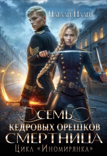 Семь кедровых орешков. Смертница (Натали Палей)