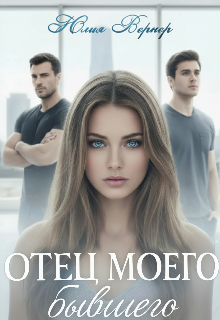 Отец моего бывшего (Юлия Вернер)