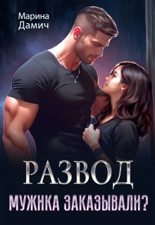 Развод. Мужика заказывали? (Мариза Сеймур)