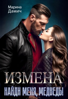 Измена. Найди меня, Медведь! (Мариза Сеймур)