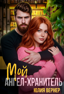 Мой ангел-хранитель (Юлия Вернер)