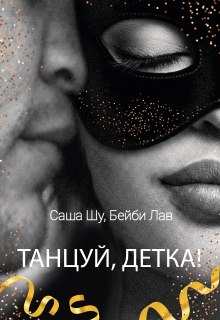 Танцуй, детка! (Саша Шу)