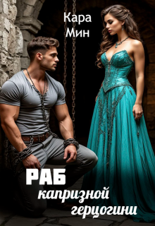 Раб капризной герцогини (Кара Мин)