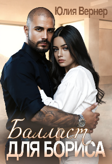 Балласт для Бориса (Юлия Вернер)