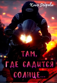 Там, где садится солнце… (Юлия Добрева)
