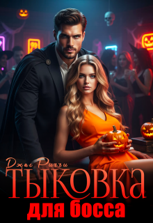 Тыковка для босса (Джас Риччи)
