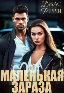Моя маленькая зараза (Джас Риччи)