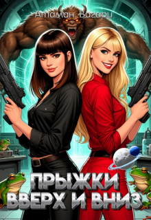 Прыжки вверх и вниз (Атаман Вагари)
