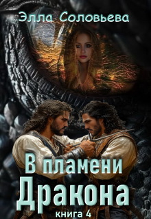В пламени дракона 4 (Элла Соловьева)