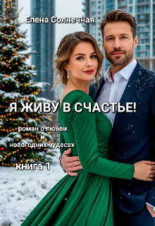 Я живу в Счастье! (Елена Солнечная)