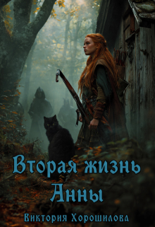 Вторая жизнь Анны (Виктория Хорошилова)