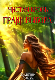 Чистая Кровь: Грани Выбора (Екатерина Ровская)