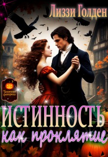 Истинность как проклятие (Лиззи Голден)