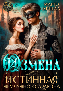 Измена. Истинная жемчужного дракона (Марго Арнелл)