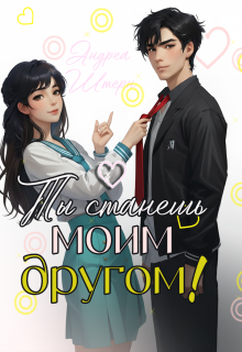 Ты станешь моим другом! (Андреа Штерн)