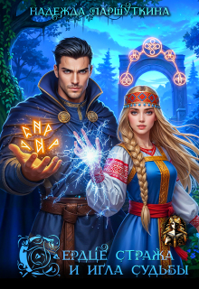 Сердце стража и игла судьбы (Надежда Паршуткина)