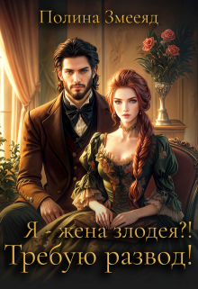 Я — жена злодея?! Требую развод! (Полина Змееяд (Аманда Франкон))