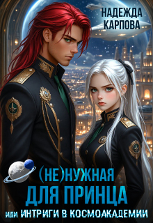 (не)нужная для принца, или интриги в Космоакадемии (Надежда Карпова)