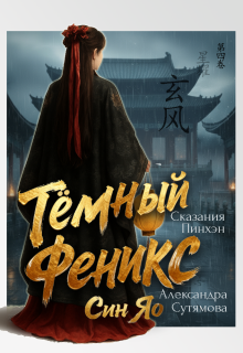 Тёмный Феникс (Александра Сутямова)