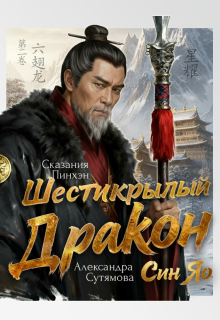 Шестикрылый Дракон (Александра Сутямова)