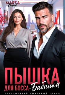 Пышка для Босса-Бабника (Марта Вебер)