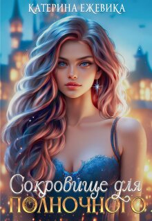 Сокровище для полночного (Катерина Ежевика)