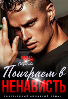 Поиграем в ненависть? (Инна Стужева)