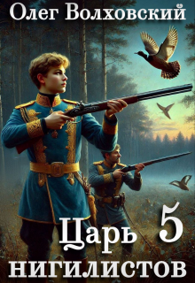 Царь нигилистов — 5 (Олег Волховский)