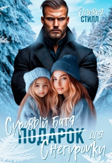 Суровый батя для Снегурочки (Оливия Стилл)