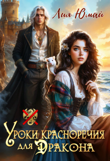 Уроки красноречия для дракона (Лия Юмай)