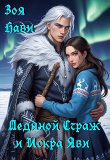 Ледяной Страж и Искра Яви (Зоя Нави)