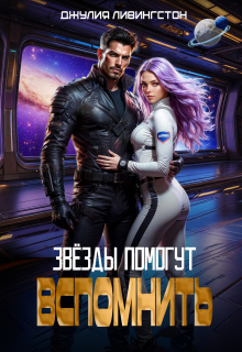 Звёзды помогут вспомнить (Джулия Ливингстон)