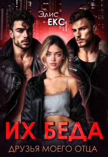 Их беда. Друзья моего отца (Элис Екс)