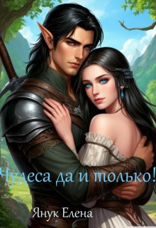 Чудеса да и только! (Елена Я)